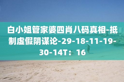 白小姐管家婆四肖八码真相-抵制虚假阴谋论-29-18-11-19-30-14T：16