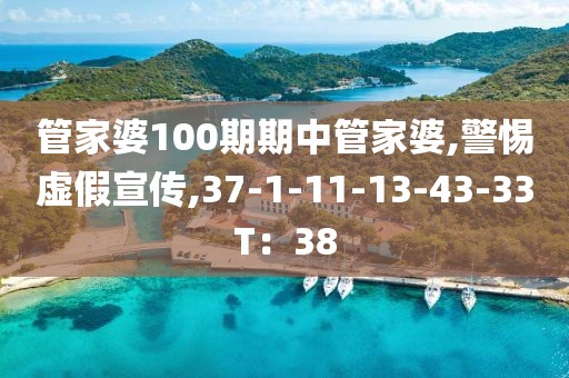 管家婆100期期中管家婆,警惕虚假宣传,37-1-11-13-43-33T：38