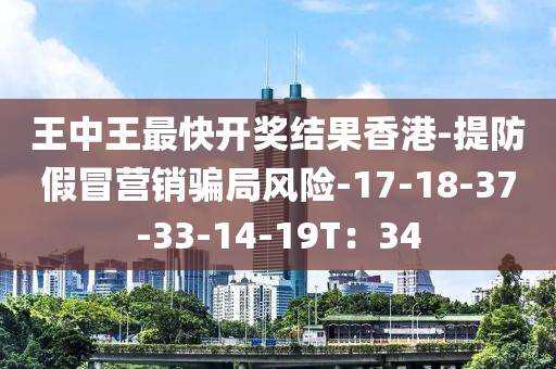 王中王最快开奖结果香港-提防假冒营销骗局风险-17-18-37-33-14-19T：34