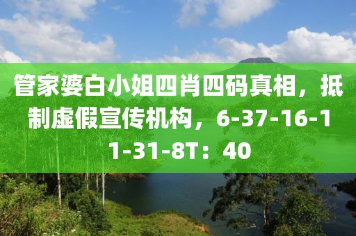 管家婆白小姐四肖四码真相，抵制虚假宣传机构，6-37-16-11-31-8T：40