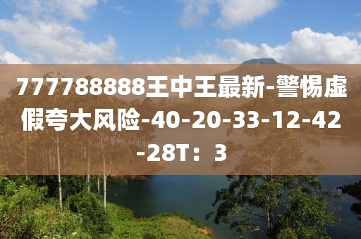777788888王中王最新-警惕虚假夸大风险-40-20-33-12-42-28T：3