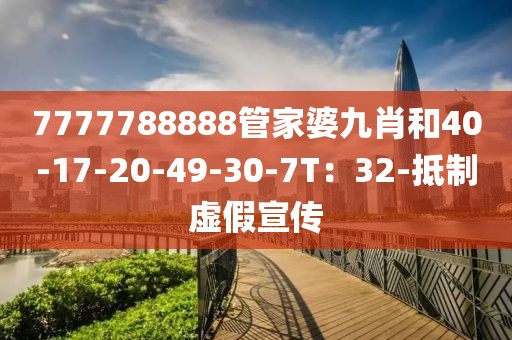 7777788888管家婆九肖和40-17-20-49-30-7T：32-抵制虚假宣传