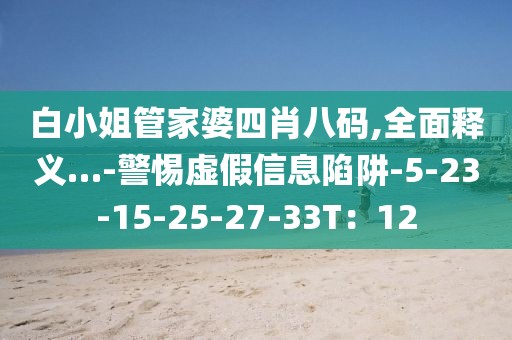 白小姐管家婆四肖八码,全面释义…-警惕虚假信息陷阱-5-23-15-25-27-33T：12