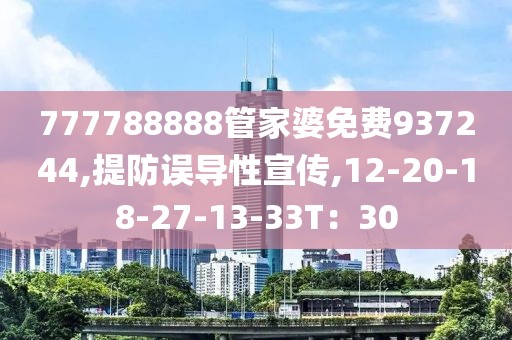 777788888管家婆免费937244,提防误导性宣传,12-20-18-27-13-33T：30
