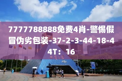 7777788888免费4肖-警惕假冒伪劣包装-37-2-3-44-18-44T：16