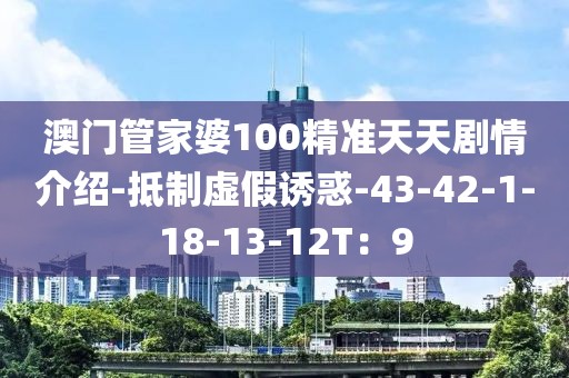 澳门管家婆100精准天天剧情介绍-抵制虚假诱惑-43-42-1-18-13-12T：9