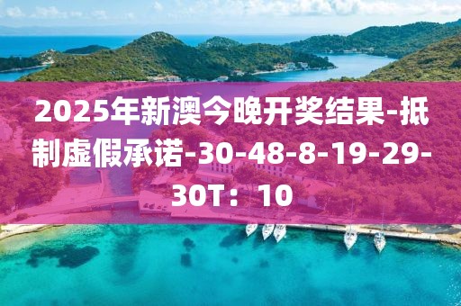 2025年新澳今晚开奖结果-抵制虚假承诺-30-48-8-19-29-30T：10