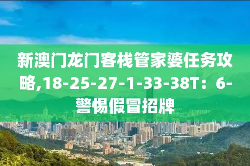 新澳门龙门客栈管家婆任务攻略,18-25-27-1-33-38T：6-警惕假冒招牌