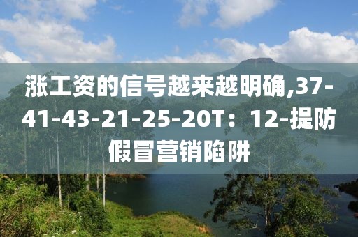 涨工资的信号越来越明确,37-41-43-21-25-20T：12-提防假冒营销陷阱