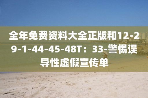 全年免费资料大全正版和12-29-1-44-45-48T：33-警惕误导性虚假宣传单