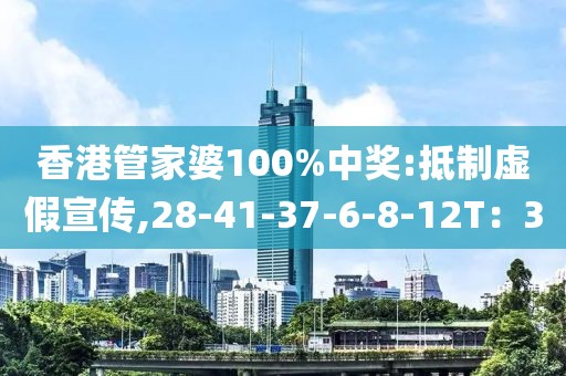 香港管家婆100%中奖:抵制虚假宣传,28-41-37-6-8-12T：30