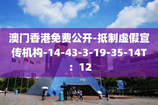 澳门香港免费公开-抵制虚假宣传机构-14-43-3-19-35-14T：12